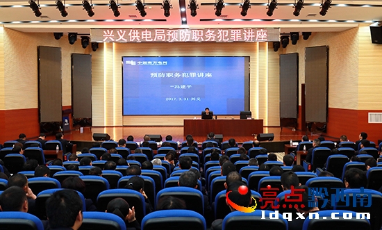 興義供電局開展預(yù)防職務(wù)犯罪專題講座筑牢思想防線 (4).JPG