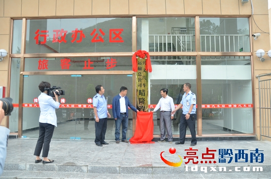 晴隆縣副縣長付明勇(左)和州交通運輸局常務副局長褚萬霖(右)為新車站揭牌.JPG