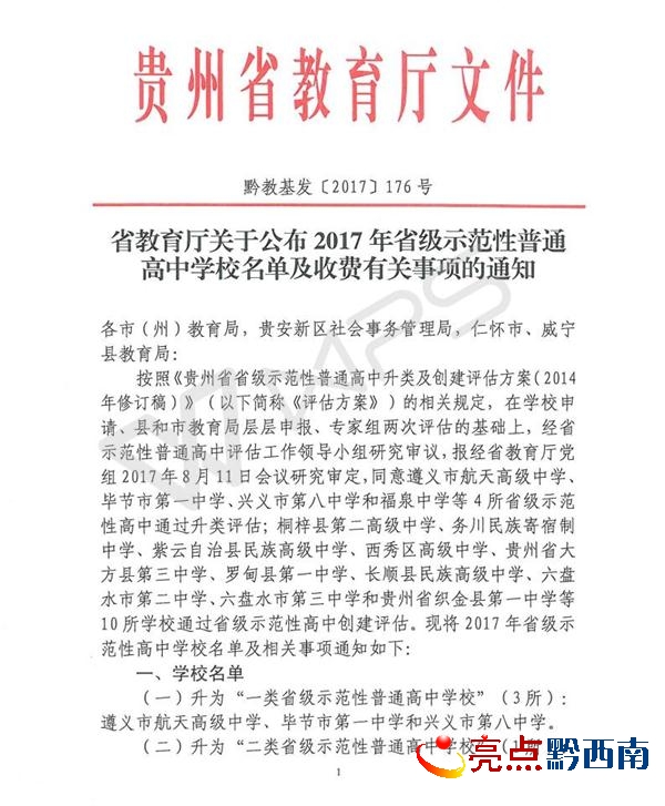 0828 黔教基發(fā)【2017】176號_01_看圖王.jpg