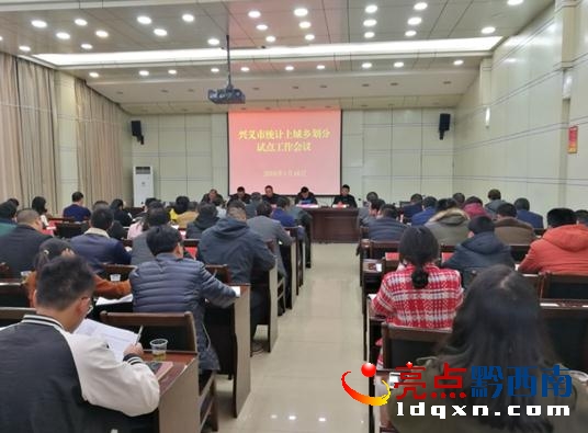 興義市召開統(tǒng)計(jì)上城鄉(xiāng)劃分試點(diǎn)工作會(huì)議.jpg