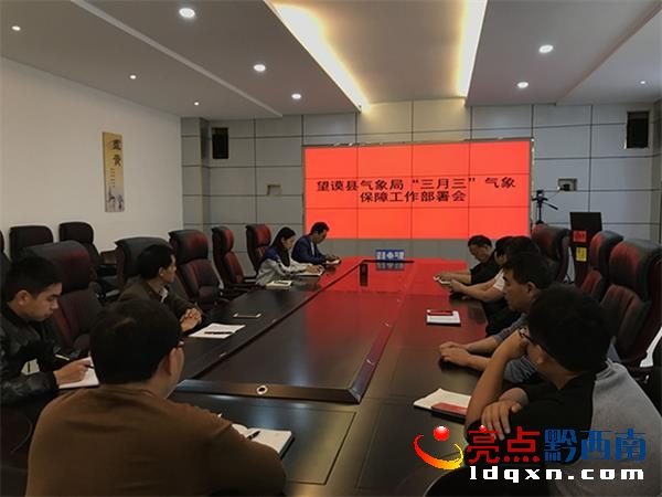 圖一為望謨縣氣象局召開(kāi)“三月三”氣象保障工作部署會(huì)現(xiàn)場(chǎng)圖片.jpg