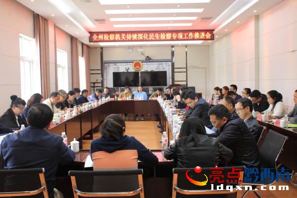 全州檢察機(jī)關(guān)持續(xù)深化民生檢察專項(xiàng)工作推進(jìn)會在安龍召開_看圖王.jpg