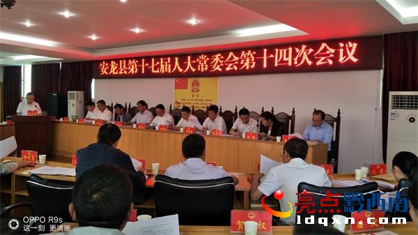 安龍縣第十七屆人民代表大會第十四次會議.jpg